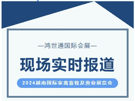 2024越南國際家禽畜牧及漁業(yè)展覽會-實(shí)時(shí)報(bào)道