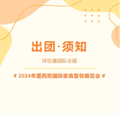 2024年墨西哥國際家禽畜牧展覽會-出團(tuán)須知