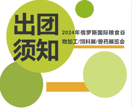 2024年俄羅斯國際糧食谷物加工/飼料展/獸藥展覽會-出團(tuán)須知